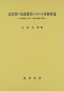 【中古】 幼児期の知識獲得における帰納推論 因果関係に基づく属性推論の発達