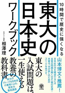 【中古】 10時間で歴史に強くなる 東大の日本史ワークブック