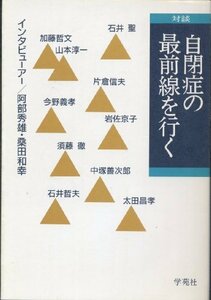 【中古】 対談 自閉症の最前線を行く