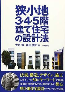 【中古】 狭小地3・4・5階建て住宅の設計法