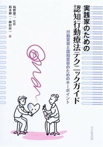 【中古】 実践家のための認知行動療法テクニックガイド 行動変容と認知変容のためのキーポイント