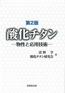 【中古】 第2版 酸化チタン 物性と応用技術