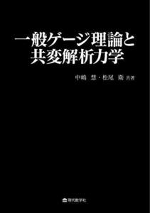 【中古】 一般ゲージ理論と共変解析力学