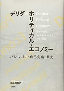 【中古】 デリダのポリティカルエコノミー パレルゴン・自己免疫・暴力
