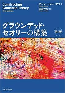 【中古】 グラウンデッド・セオリーの構築 [第2版]