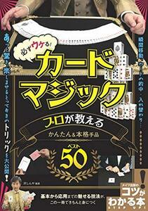 【中古】 必ずウケる! カードマジック プロが教えるかんたん&本格手品ベスト50 (コツがわかる本!)