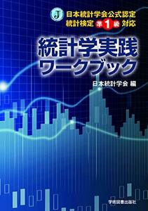 【中古】 日本統計学会公式認定 統計検定準1級対応 統計学実践ワークブック