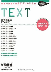 【中古】 税理士試験に合格するための学校テキスト 国税徴収法 (とおる税理士シリーズ)