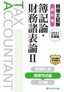 【中古】 税理士試験教科書 簿記論・財務諸表論II 基礎完成編【2021年度版 】