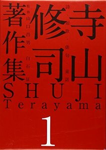 【中古】 寺山修司著作集 第1巻 詩・短歌・俳句・童話