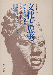 【中古】 文化と思考 認知心理学的考察 (心理学叢書 10)