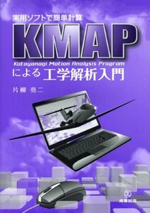 【中古】 実用ソフトで簡単計算KMAPによる工学解析入門