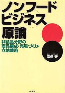 【中古】 ノンフードビジネス原論―非食品分野の商品構成・売場づくり・立地戦略