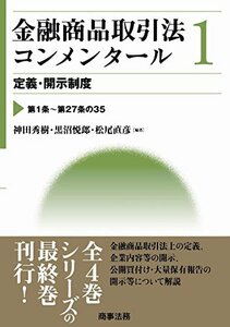 【中古】 金融商品取引法コンメンタール第1巻 定義・開示制度