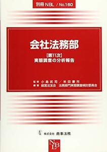 【中古】 別冊NBL No.160 会社法務部 第11次 実態調査の分析報告