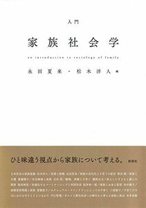 【中古】 入門 家族社会学