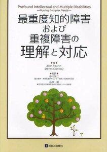 【中古】 最重度知的障害および重複障害の理解と対応