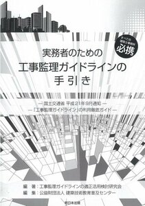 【中古】 実務者のための工事監理ガイドラインの手引き