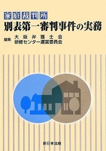 【中古】 家庭裁判所 別表第一審判事件の実務