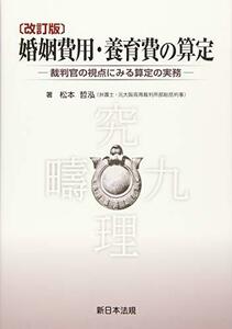 【中古】 〔改訂版〕婚姻費用・養育費の算定-裁判官の視点にみる算定の実務-