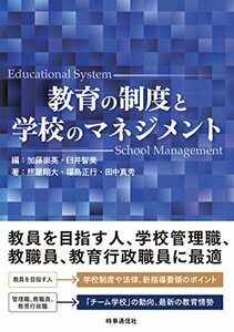 【中古】 教育の制度と学校のマネジメント