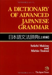 【中古】 A Dictionary of Advanced Japanese Grammar 日本語文法辞典 [上級編]