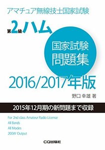 【中古】 第2級ハム国家試験問題集 2016/2017年版 アマチュア無線技士国家試験