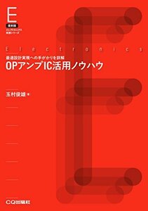 【中古】 OPアンプIC活用ノウハウ【オンデマンド版】