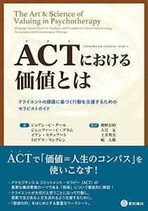 【中古】 ACT (アクセプタンス&コミットメント・セラピー) における価値とは