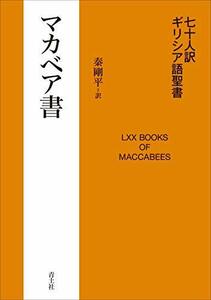 【中古】 七十人訳ギリシア語聖書 マカベア書