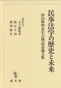 【中古】 民事法学の歴史と未来 田山輝明先生古稀記念論文集