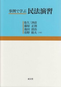 【中古】 事例で学ぶ民法演習