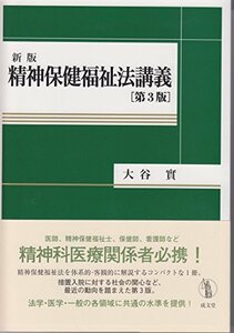 【中古】 新版 精神保健福祉法講義 第3版