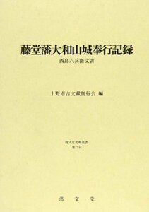 【中古】 藤堂藩大和山城奉行記録 西島八兵衛文書 (清文堂史料叢書第77刊)