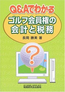 【中古】 Q&Aでわかるゴルフ会員権の会計と税務