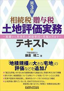 【中古】 相続税・贈与税 土地評価実務テキスト (~基礎から具体的な減価要因の見極め方まで~〔第3版〕)