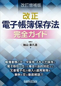 【中古】 改正電子帳簿保存法 完全ガイド (改訂増補版)