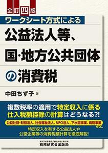 【中古】 ワークシート方式による公益法人等、国・地方公共団体の消費税 (全訂四版)