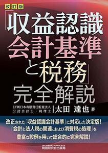 【中古】 「収益認識会計基準と税務」完全解説 (改訂版)