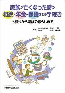 【中古】 家族が亡くなった時の相続・年金・保険などの手続き