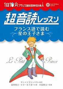 【中古】 1日10分 超音読レッスン「フランス語で読む星の王子さま」 (フランス語回路 育成計画シリーズ)