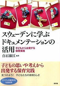 【中古】 スウェーデンに学ぶドキュメンテーションの活用 子どもから出発する保育実践