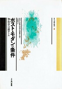 【中古】 ポスト・モダンの条件 知・社会・言語ゲーム (叢書 言語の政治)