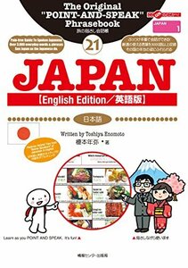 【中古】 旅の指さし会話帳21 JAPAN [英語版 English Edition] (日本語)