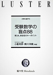 【中古】 受験数学の盲点88 (大学入試デミ)