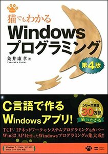 【中古】 猫でもわかるWindowsプログラミング 第4版 (猫でもわかるプログラミング)