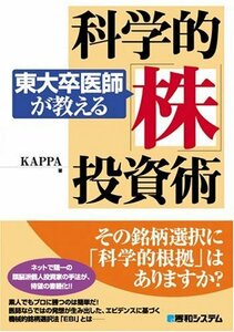 【中古】 東大卒医師が教える科学的「株」投資術