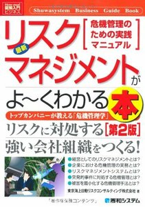 【中古】 図解入門ビジネス最新リスクマネジメントがよ~くわかる本 [第2版] (How‐nual Business Gu