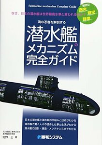 【中古】 潜水艦のメカニズム完全ガイド