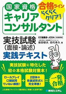 【中古】 国家資格キャリアコンサルタント 実技試験（面接・論述）実践テキスト